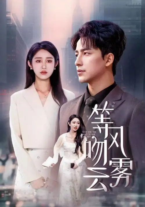常设展柜藏品《白班与夜班》剧集海报